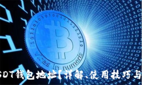  
什么是USDT钱包地址？详解、使用技巧与注意事项