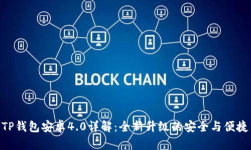 TP钱包安卓4.0详解：全新升级的安全与便捷
