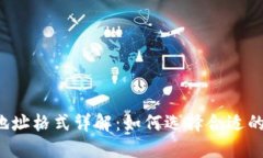 比特币钱包地址格式详解