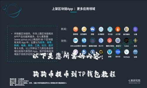 以下是您所需的内容：

狗狗币提币到TP钱包教程