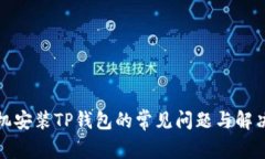 : 手机安装TP钱包的常见问
