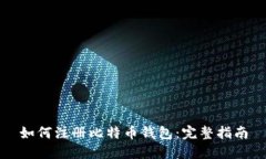 如何注册比特币钱包：完