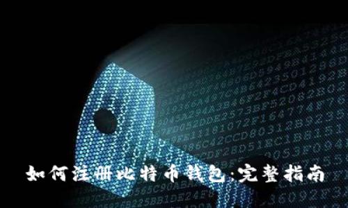 如何注册比特币钱包：完整指南