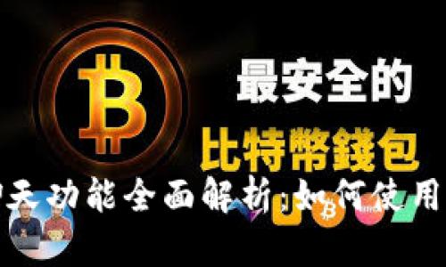 TP钱包聊天功能全面解析：如何使用及其优势