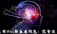 如何使用Uni独角兽钱包: