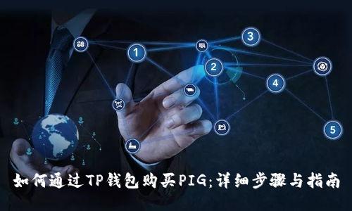 如何通过TP钱包购买PIG：详细步骤与指南