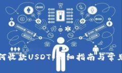 TP钱包如何收款USDT：详细