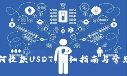 TP钱包如何收款USDT：详细指南与常见问题解答