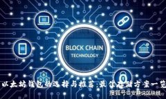 以太坊钱包的选择与推荐