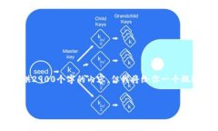由于字符限制和格式限制