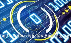 安卓用户如何注册TP钱包：