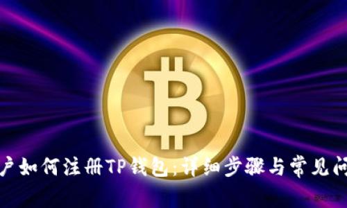 安卓用户如何注册TP钱包：详细步骤与常见问题解答