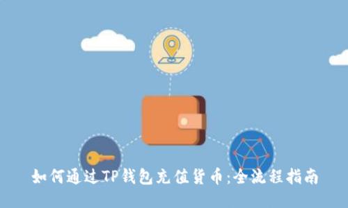 如何通过TP钱包充值货币：全流程指南