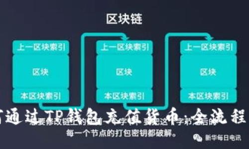 如何通过TP钱包充值货币：全流程指南