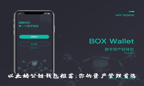 以太坊公链钱包推荐：你的资产管理首选