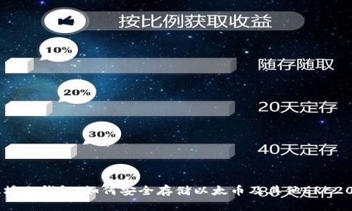 以太坊冷钱包：如何安全存储以太币及其他ERC20代币