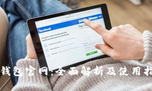 TP钱包官网：全面解析及使用指南