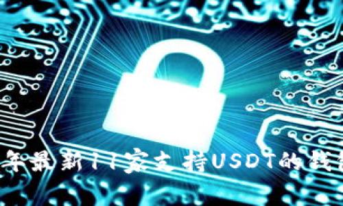 2023年最新11家支持USDT的钱包推荐