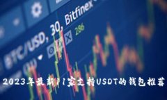 2023年最新11家支持USDT的钱