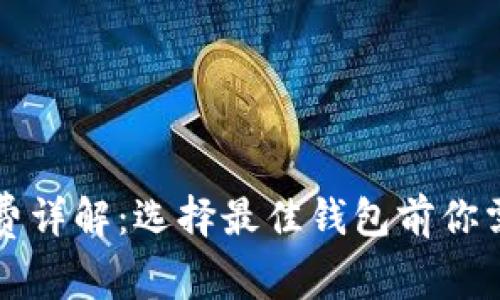 以太坊钱包收费详解：选择最佳钱包前你需要知道的事项