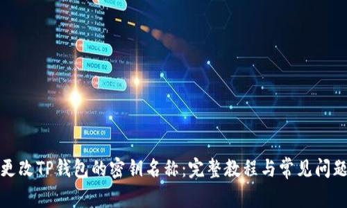 如何更改TP钱包的密钥名称：完整教程与常见问题解答