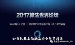 tp钱包报毒处理及安全防范