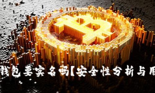 泰达币钱包要实名吗？安全性分析与用户指南