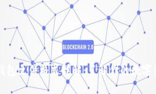 以太坊钱包文件格式详解：了解你的数字资产安全