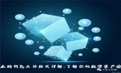 以太坊钱包文件格式详解