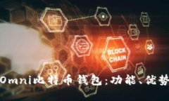 : 全面了解Omni比特币钱包