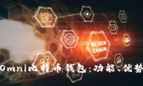 : 全面了解Omni比特币钱包：功能、优势与使用指南