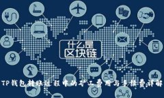 TP钱包转账过程中的矿工费