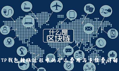 TP钱包转账过程中的矿工费用与手续费详解