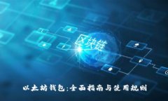 以太坊钱包：全面指南与