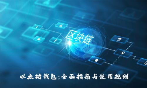 以太坊钱包：全面指南与使用规则