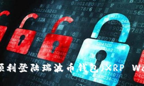 如何顺利登陆瑞波币钱包（XRP Wallet）