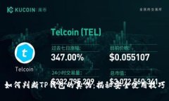 如何判断TP钱包的真伪：揭