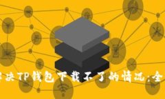 如何解决TP钱包下载不了的
