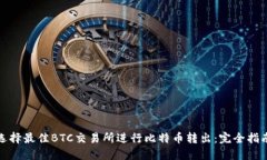选择最佳BTC交易所进行比