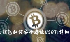 鼓鼓钱包如何安全存放U