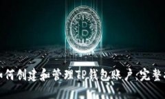 : 如何创建和管理TP钱包账