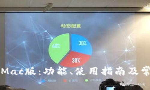 详解TP钱包Mac版：功能、使用指南及常见问题解答