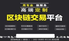 详解TP钱包Mac版：功能、使