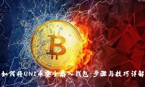 如何将UNI币安全存入钱包：步骤与技巧详解