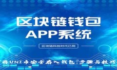 如何将UNI币安全存入钱包