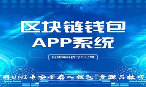 如何将UNI币安全存入钱包：步骤与技巧详解