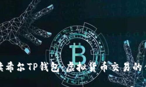 全面解读希尔TP钱包：虚拟货币交易的优质选择