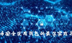 比特币安全使用钱包的最
