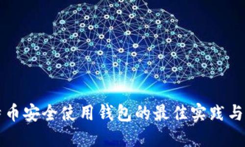 比特币安全使用钱包的最佳实践与指南