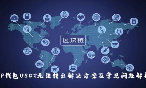 TP钱包USDT无法转出解决方案及常见问题解析